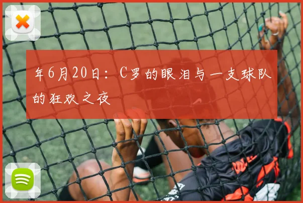 年6月20日：C罗的眼泪与一支球队的狂欢之夜