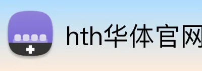 hth华体官网登录入口 Logo